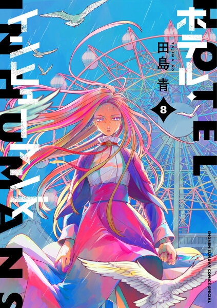 ホテル・インヒューマンズ 第8巻の表紙画像