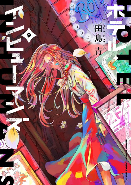 ホテル・インヒューマンズ 第9巻の表紙画像