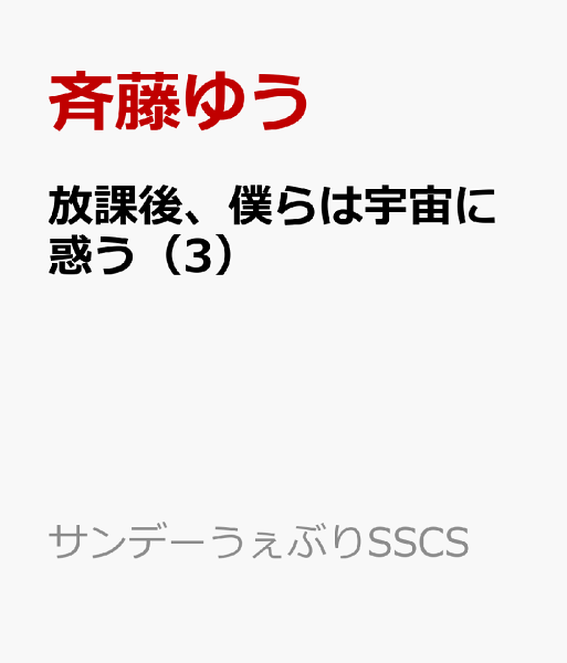 放課後、僕らは宇宙に惑う 第3巻の表紙画像