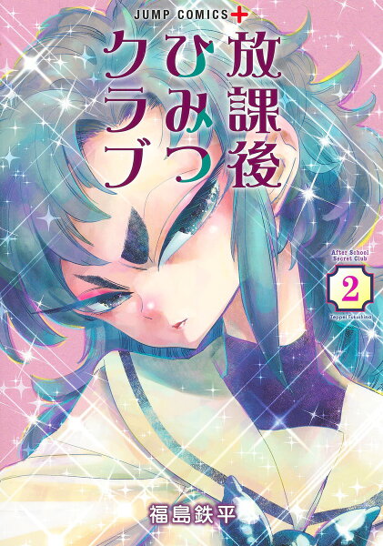 放課後ひみつクラブ 第2巻の表紙画像