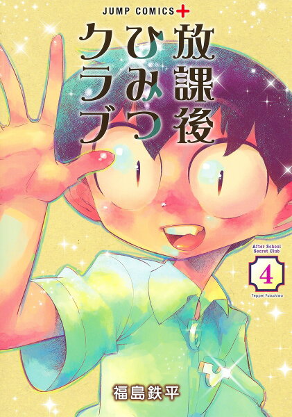 放課後ひみつクラブ 第4巻の表紙画像