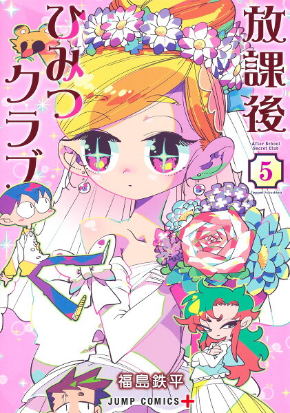 放課後ひみつクラブ 第5巻の表紙画像