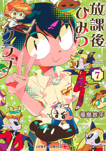 放課後ひみつクラブ 第7巻の表紙画像