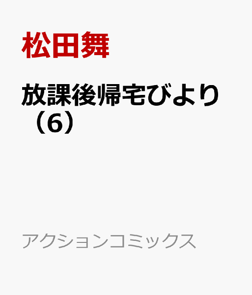放課後帰宅びより 第6巻の表紙画像