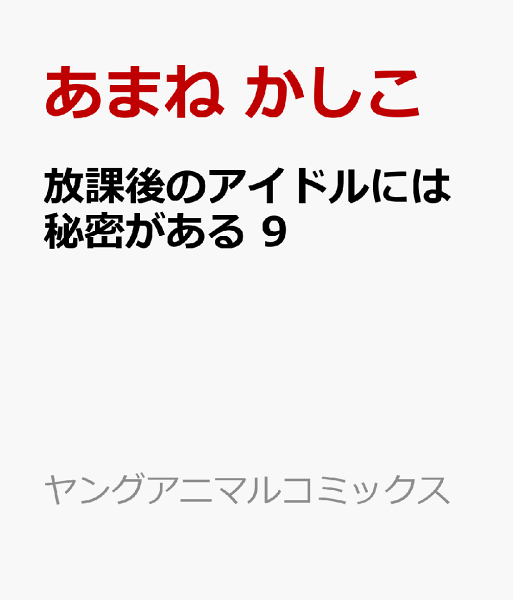 放課後のアイドルには秘密がある 第9巻の表紙画像