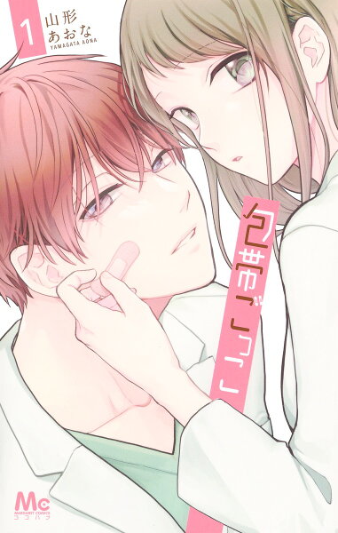 包帯ごっこ 第1巻の表紙画像