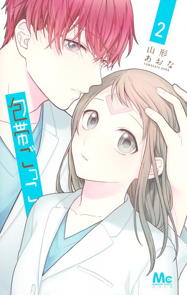 包帯ごっこ 第2巻の表紙画像