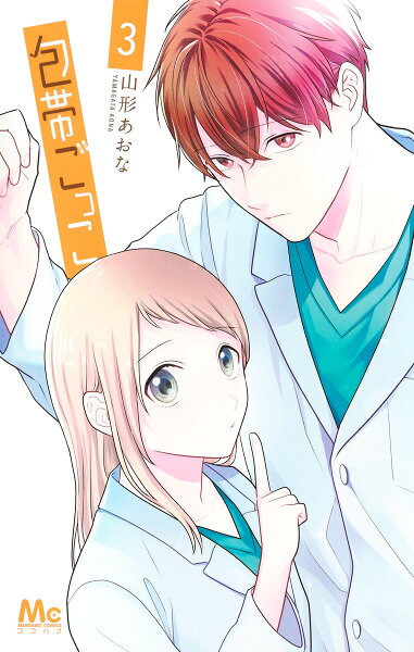 包帯ごっこ 第3巻の表紙画像