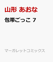 包帯ごっこ 第7巻の表紙画像