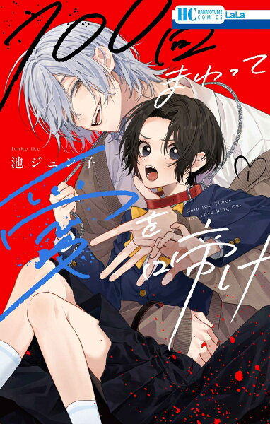 100回まわって愛を啼け 第1巻の表紙画像