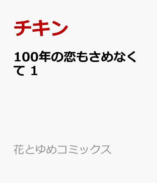 100年の恋もさめなくて 第1巻の表紙画像