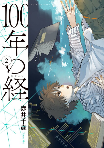 100年の経 第2巻の表紙画像