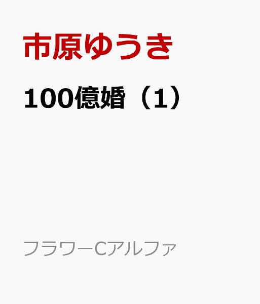 100億婚 第1巻の表紙画像