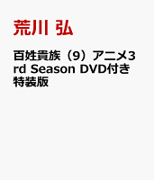 百姓貴族アニメ3rd　Season　DVD付き 特装版 第9巻の表紙画像