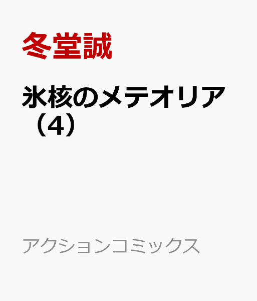 氷核のメテオリア 第4巻の表紙画像