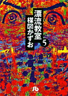 漂流教室 第5巻の表紙画像