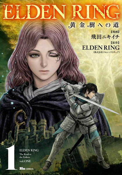ELDEN RING 黄金樹への道 第1巻の表紙画像