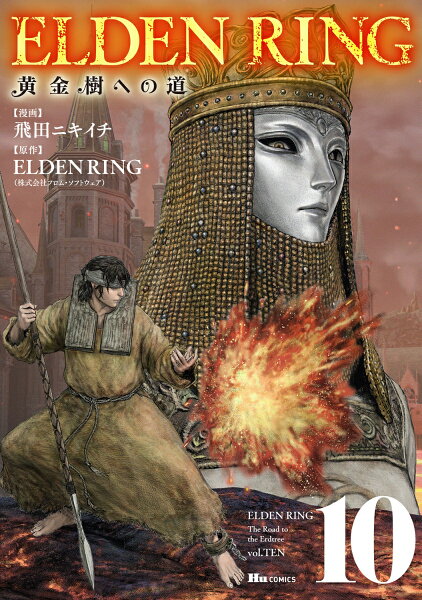 ELDEN RING 黄金樹への道 第10巻の表紙画像