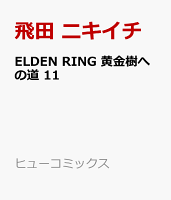 ELDEN RING　黄金樹への道 第11巻の表紙画像