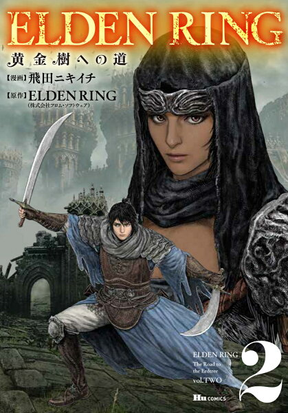 ELDEN RING 黄金樹への道 第2巻の表紙画像