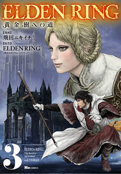 ELDEN RING 黄金樹への道 第3巻の表紙画像