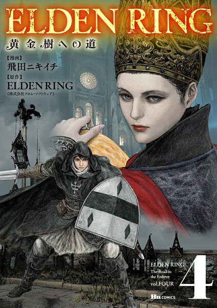 ELDEN RING 黄金樹への道 第4巻の表紙画像