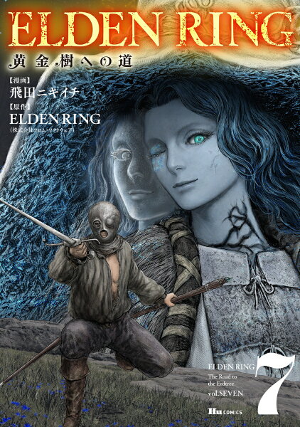ELDEN RING 黄金樹への道 第7巻の表紙画像