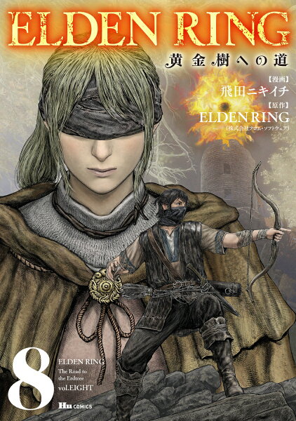 ELDEN RING 黄金樹への道 第8巻の表紙画像