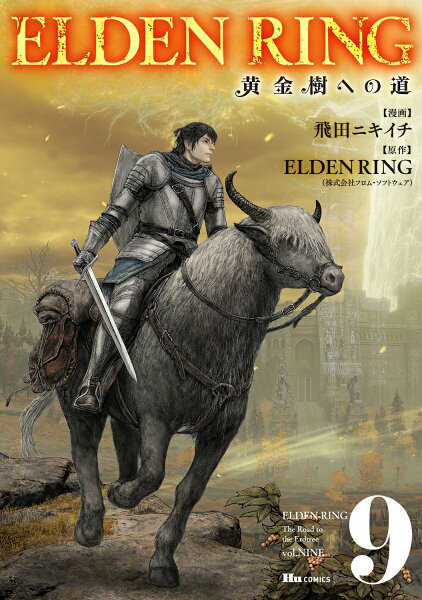 ELDEN RING 黄金樹への道 第9巻の表紙画像