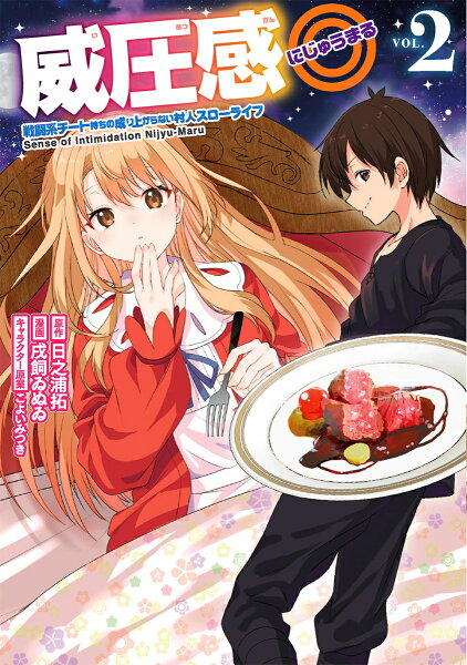 威圧感◎ 戦闘系チート持ちの成り上がらない村人スローライフ 第2巻の表紙画像