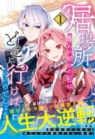 居場所を奪われ続けた私はどこに行けばいいのでしょうか？ 第1巻の表紙画像