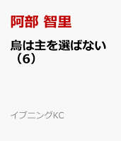 烏は主を選ばない 第6巻の表紙画像