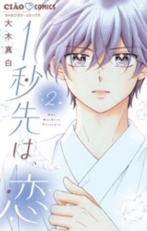 1秒先は、恋 第2巻の表紙画像