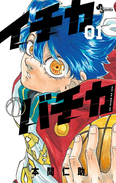 イチカバチカ 第1巻の表紙画像