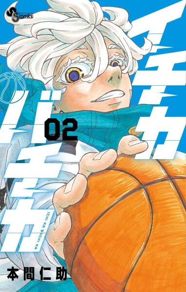 イチカバチカ 第2巻の表紙画像