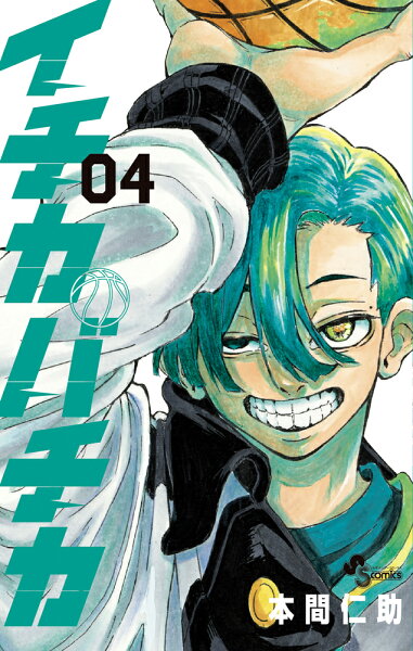 イチカバチカ 第4巻の表紙画像