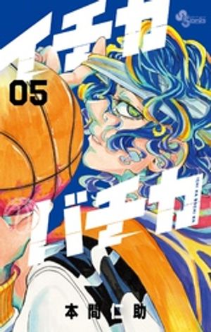 イチカバチカ 第5巻の表紙画像