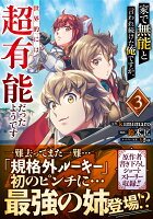 家で無能と言われ続けた俺ですが、世界的には超有能だったようです 第3巻の表紙画像