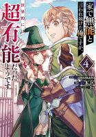 家で無能と言われ続けた俺ですが、世界的には超有能だったようです 第4巻の表紙画像