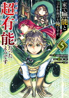家で無能と言われ続けた俺ですが、世界的には超有能だったようです 第5巻の表紙画像