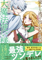 家から逃げ出したい私が、うっかり憧れの大魔法使い様を買ってしまったら（コミック） 第2巻の表紙画像