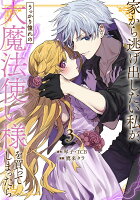 家から逃げ出したい私が、うっかり憧れの大魔法使い様を買ってしまったら（コミック） 第3巻の表紙画像