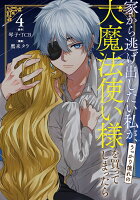 家から逃げ出したい私が、うっかり憧れの大魔法使い様を買ってしまったら（コミック） 第4巻の表紙画像