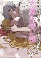 家から逃げ出したい私が、うっかり憧れの大魔法使い様を買ってしまったら（コミック） 第5巻の表紙画像