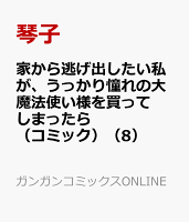 家から逃げ出したい私が、うっかり憧れの大魔法使い様を買ってしまったら（コミック） 第8巻の表紙画像