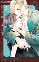 いいから黙ってキスをして 第2巻の表紙画像