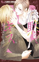 いいから黙ってキスをして 第3巻の表紙画像