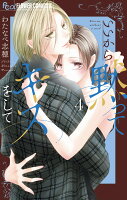 いいから黙ってキスをして 第4巻の表紙画像