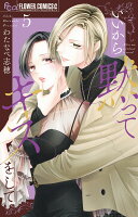 いいから黙ってキスをして 第5巻の表紙画像