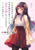 許嫁が出来たと思ったら、その許嫁が学校で有名な『悪役令嬢』だったんだけど、どうすればいい？ 第2巻の表紙画像